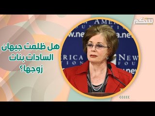 في وفاة جيهان السادات ..هل حرمت بنات زوجها من الميراث؟!