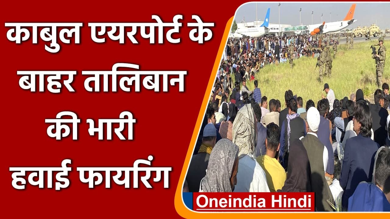 Afghanistan: Kabul Airport के बाहर Taliban की भारी हवाई फायरिंग | वनइंडिया हिंदी