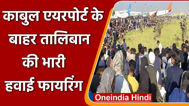 Afghanistan: Kabul Airport के बाहर Taliban की भारी हवाई फायरिंग | वनइंडिया हिंदी