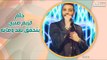 مؤثر- رامي صبري يخلد ذكرى شقيقه كريم صبري بأغنية حالة اكتئاب !