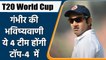 T20 World Cup 2021: Gautam Gambhir’s prediction for semi-final, select his best 4 | वनइंडिया हिन्दी