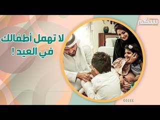 إهمال الاحتفال بالعيد يؤذي نفسية الاولاد وكفاءتهم الاجتماعية!