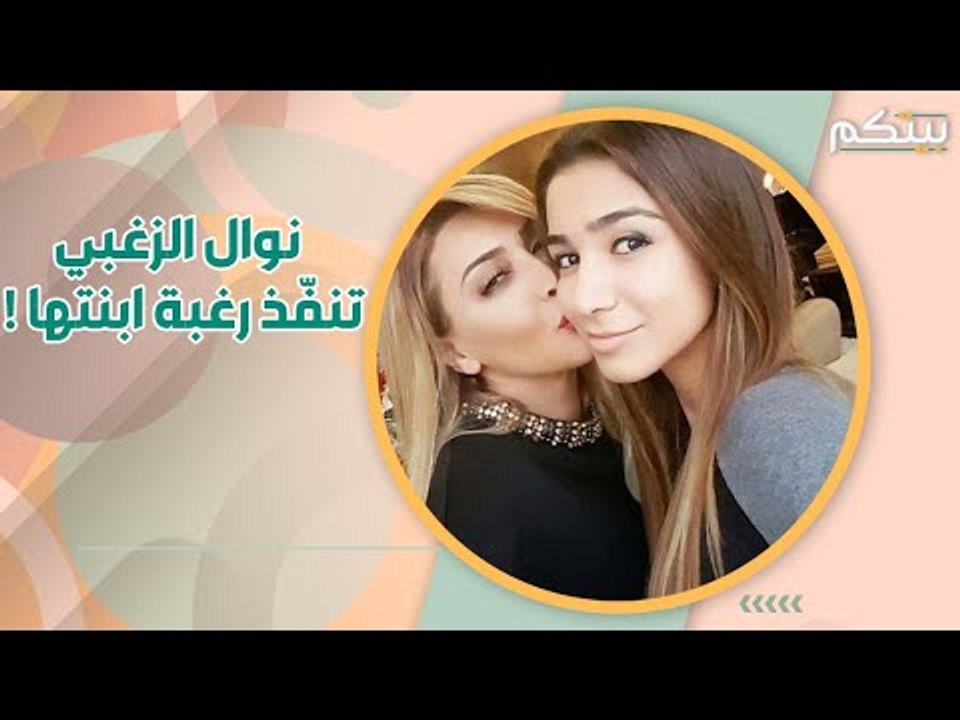 نوال الزغبي خضعت لرأي ابنتها! وهكذا سلطت الأضواء على نفسها!