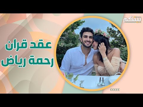 بعد اغنيتها الكوكب رحمة رياض تعلن عقد قرانها على ألكسندر علوم .. فكيف تميّز حفلها ؟
