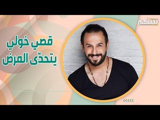 قصي خولي يقاوم المرض من أجل التمثيل! ما سر هذا التعلق؟