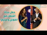 وائل كفوري و نانسي عجرم يشعلان حفل جده ! موال للملك وملاطفة للشعب!