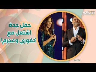 وائل كفوري و نانسي عجرم يشعلان حفل جده ! موال للملك وملاطفة للشعب!