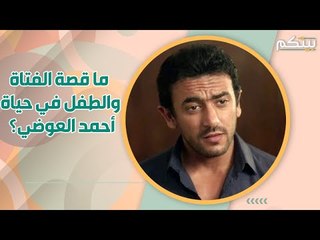 أحمد العوضي يحلم بإنجاب طفل! ولهذا السبب ثابر على التمثيل!