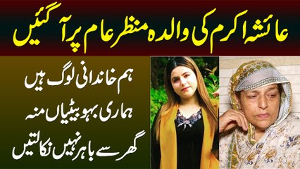 Hum Khandani Log Hain, Hamari Bahu Betiyan Ghar Se Mun Bahir Nahi Nikalti - Mother Ayesha Akram