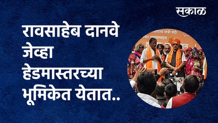 Download Video: Raosaheb Danve जेव्हा हेडमास्तरच्या भूमिकेत येतात..| BJP jan ashirwad yatra |Aurangabad |Sakal Media