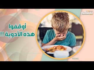 توقفوا عن اعطاء اولادكم هذه الادوية في حالات التسمم الغذائي !
