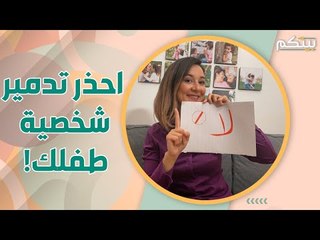 بين الحرمان من الرغبات و تهذيب الشخصية .. متى و كيف تقول " لا " لطفلك ؟