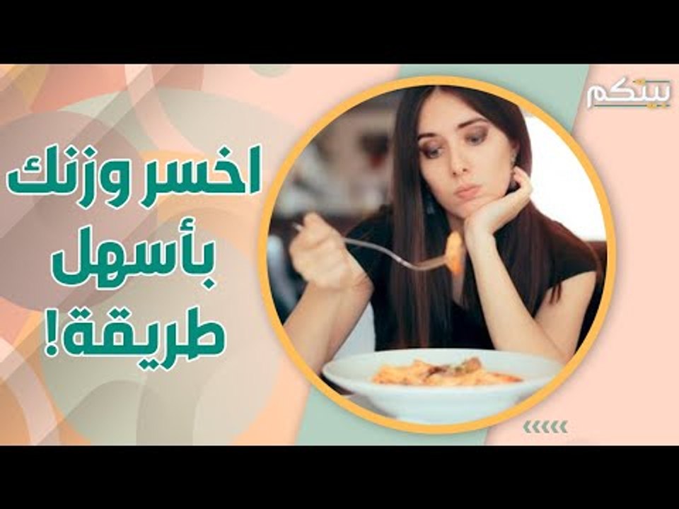 كيف تمنع نفسك من الجوع ؟ هكذا تخسر من وزنك بسرعة !