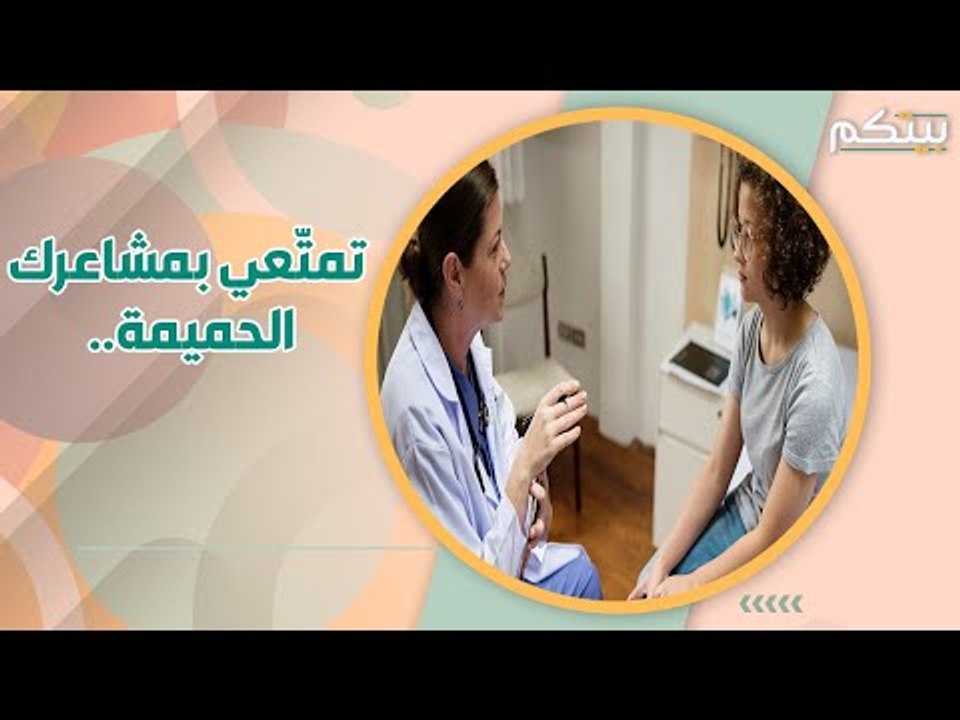 تأثير انقطاع الدورة الشهرية على ضعف الرغبة في العلاقة الحميمة .. لا تهملي هذه المعلومات!