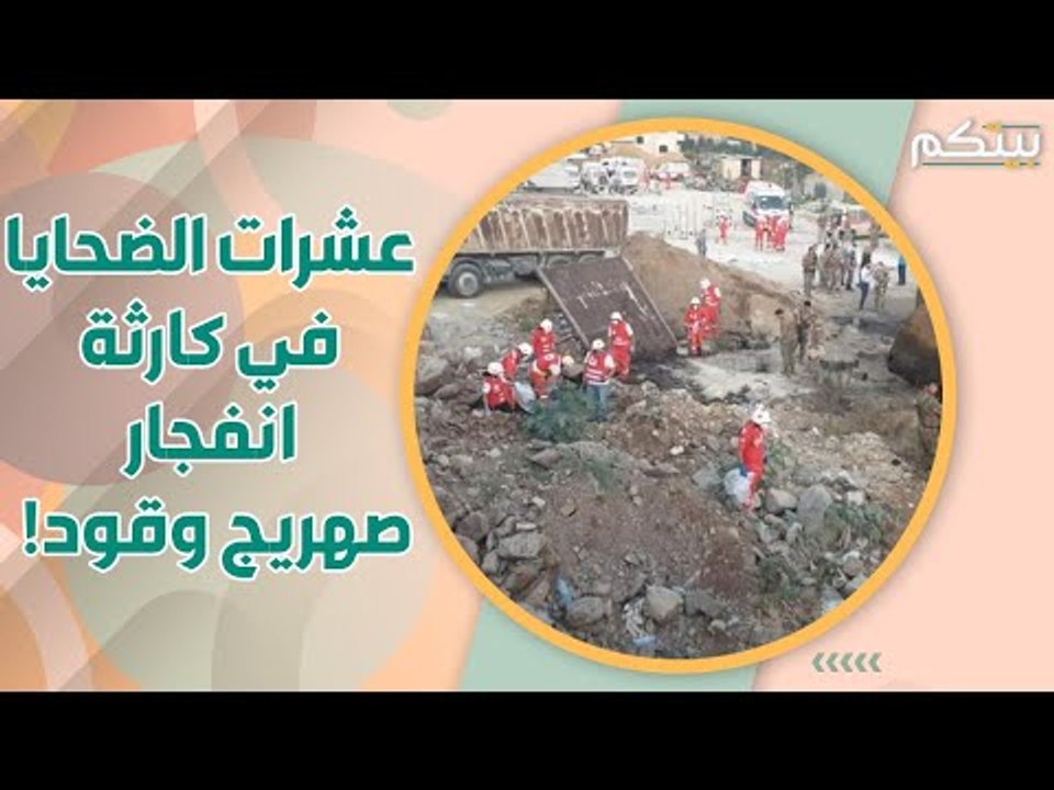 مأسا ة كبيرة في التليل عكار نتيجة انفجا ر صهريج محروقات ! هذا ما حصل!