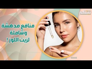 منافع شاملة وسريعة لـ زيت اللوز الحلو على الشعر و البشرة و الشفاه !
