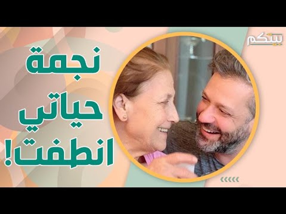 زين العمر يخسر والدته بعد خمسة اشهر من وفاة والده .. فما سبب وفاتهما ؟!