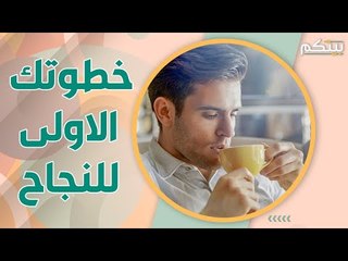 خطوات اساسية تساعدك على بدء صباحك بنشاط و سعادة .. انعش يومك !