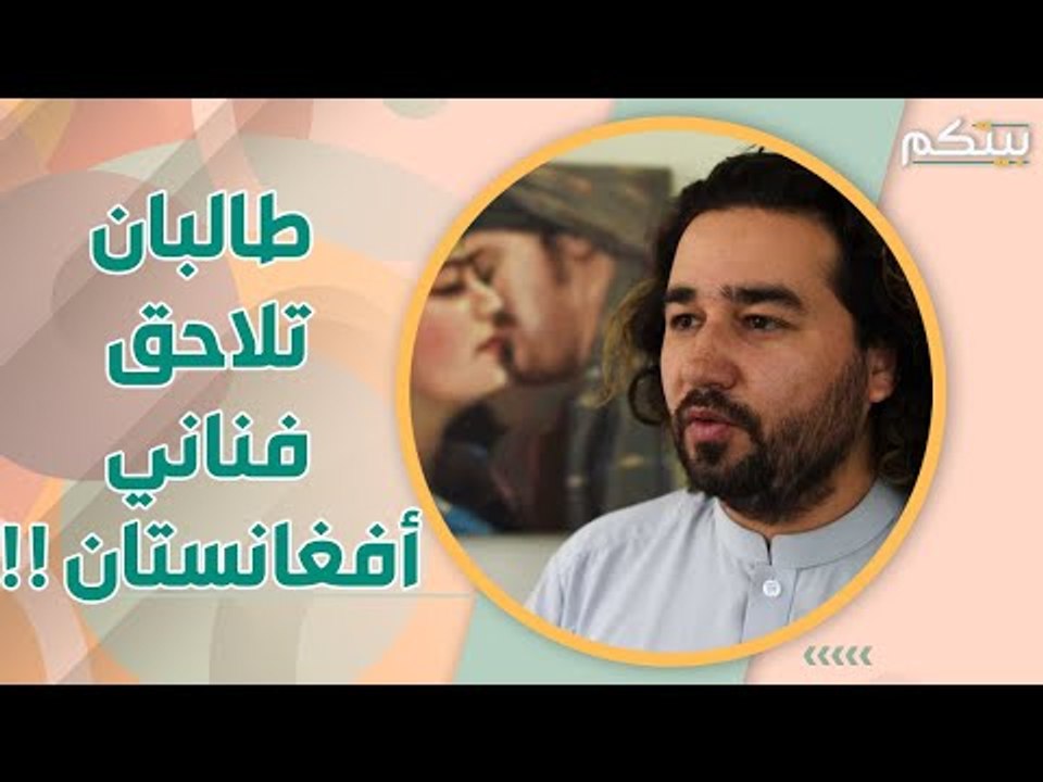 فنانو افغانستان في قبضة طا لبان!! من سيتدخل لانقا ذهم؟؟