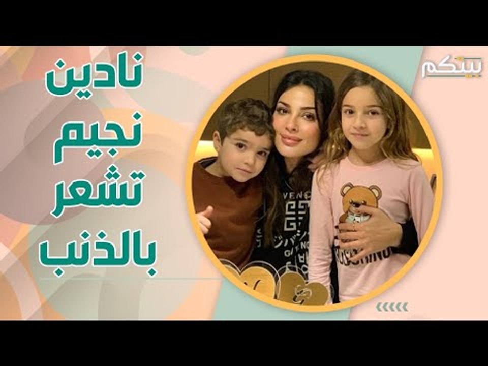علاقة نادين نسيب نجيم بأولادها .. لماذا تشعر بالذنب؟