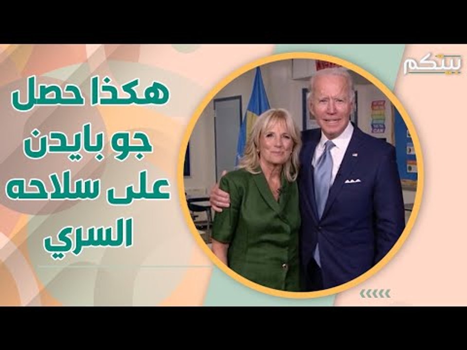 جو بايدن هدّ د زوجته حتى قبلت الزواج منه!! إليكم قصة ارتباطهما!