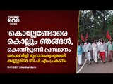 കൊലവിളി മുദ്രാവാക്യമുയർത്തി കണ്ണൂരില്‍ സി.പി.എം പ്രകടനം | CPM slogan against UDF