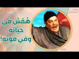 فنان مصري مشهور يقتلـه الاكتئاب .. وصديقه يهاجم الوسط الفني: لم يمتلك ثمن دوائه!