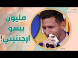 دموع و مخاط ليونيل ميسي للبيع بمبلغ خيالي .. وعائلته هي سبب تركه برشلونة !