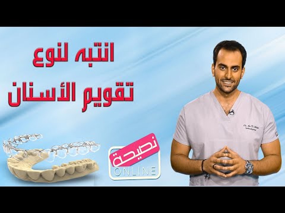 تختلف نتائج تقويم الأسنان من نوع لآخر... تعرفوا على انواع التقويم والمدة الزمنية لكل واحد منها