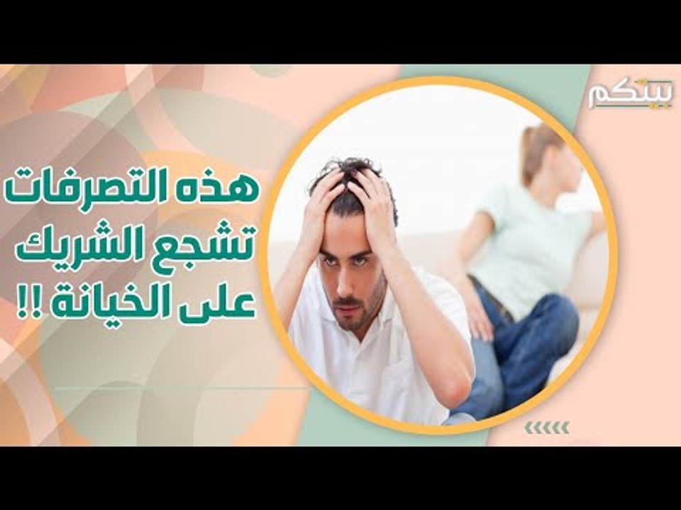 6 اسباب  لـ خيانة الرجل ! احذري ارتكاب هذه الاخطاء !