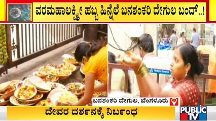 Hundreds Of People Visit Banashankari Temple Today | Varamahalakshmi Festival
