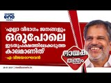 'എല്ലാ വിഭാഗം ജനങ്ങളും ഒരുപോലെ ഇടതുപക്ഷത്തിലേക്കടുത്ത കാലമാണിത്' എ വിജയരാഘവന്‍  | Nayaka Thanthram