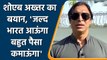 Shoaib Akhtar again wants to come India and wants to earn lot of Money | वनइंडिया हिंदी