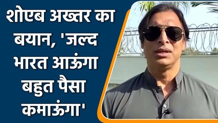 Shoaib Akhtar again wants to come India and wants to earn lot of Money | वनइंडिया हिंदी