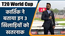 T20 World Cup 2021: Dinesh Karthik said these players will dominate in T20 WC| वनइंडिया हिन्दी