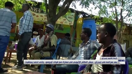 بعد هزائمه في تيجراي.. جيش النظام الإثيوبي في معارك مع قوات أورومو.. وآبي أحمد يستغيث