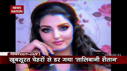 Khabar Cut to Cut : जब आया Taliban का आतंक तो हीरोइन को छोडना पड़ा देश