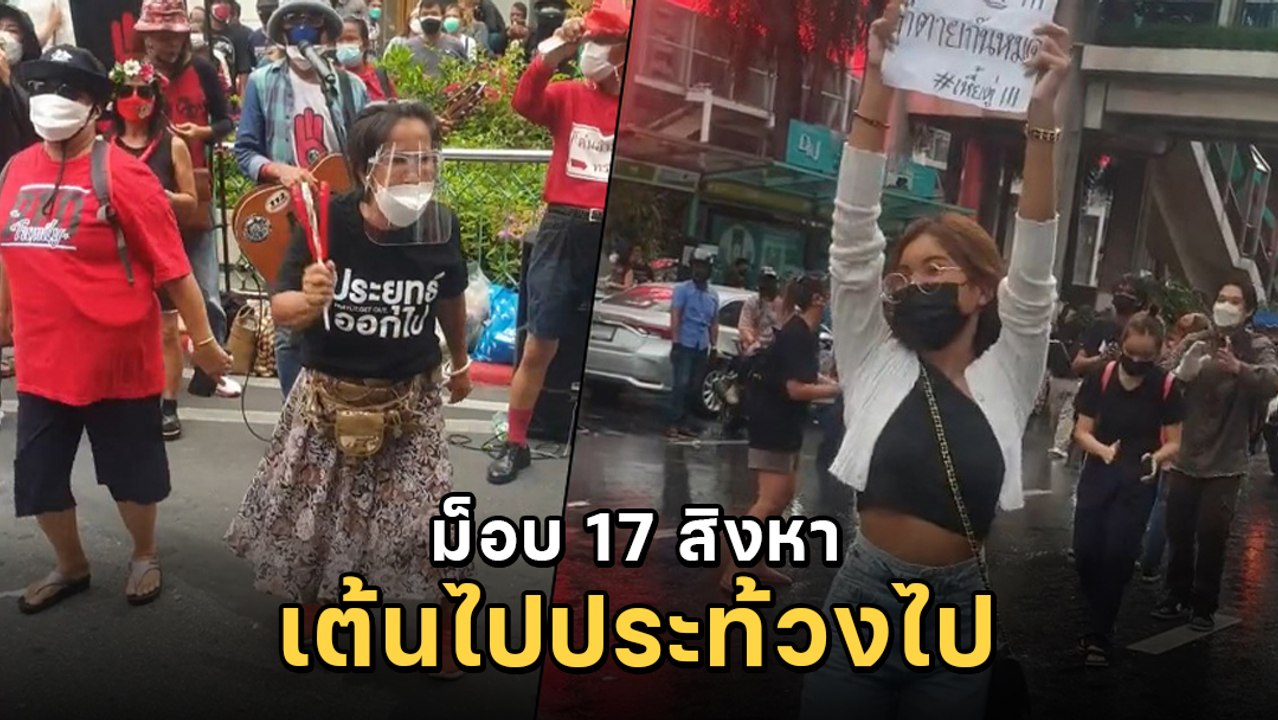 ควันหลงม็อบ 17 สิงหา ไม่ได้ใช้ความรุนแรง แค่เต้นไปชูป้ายไป สีสันของการประท้วง