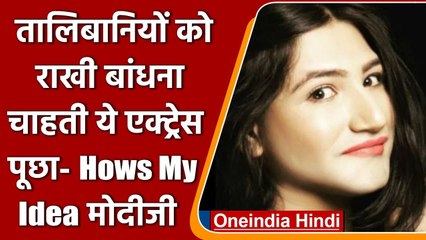 Raksha Bandhan: Taliban लड़ाकों को Rakhi बांधना चाहती हैं  Mahika sharma | वनइंडिया हिंदी