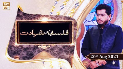 Falsafa e Shahadat - Muhammad Raees Ahmed - 20th August 2021 - ARY Qtv