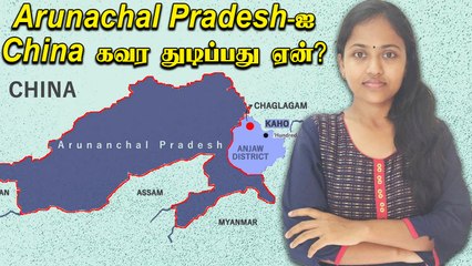 Download Video: Arunachal Pradesh-China Border Issue Explained In Tamil | Oneindia Tamil