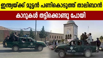 ഇന്ത്യന്‍ കോണ്‍സുലേറ്റിലെ കാറുകള്‍ തട്ടിയെടുത്ത് താലിബാന്‍ | Oneindia Malayalam