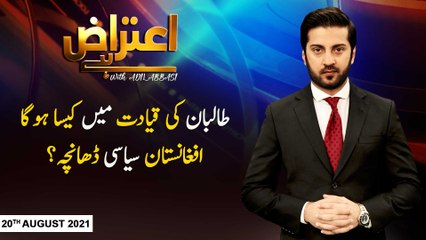 Aiteraz Hai | Adil Abbasi | ARYNews | 20 August 2021