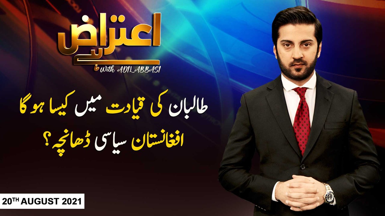 Aiteraz Hai | Adil Abbasi | ARYNews | 20 August 2021