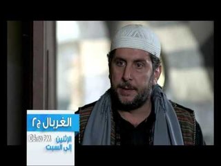 الغربال - الحلقة 5-Promo