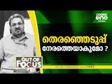 കേരളത്തിലെ തെരഞ്ഞെടുപ്പ് നേരത്തെയാകുമോ? | Kerala Election | Out Of Focus