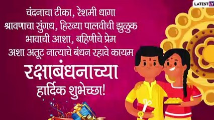 Raksha Bandhan 2021 Wishes: रक्षाबंधनानिमित्त WhatsApp Messages, Wallpapers च्या माध्यमातून शेअर करून बहिण-भावाला द्या शुभेच्छा