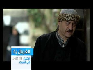 الغربال - الحلقة 34-Promo