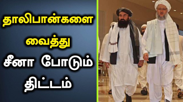 Afghan-ல் முதலீடு செய்ய அழைக்கும் Taliban.. China போடும் திட்டம்