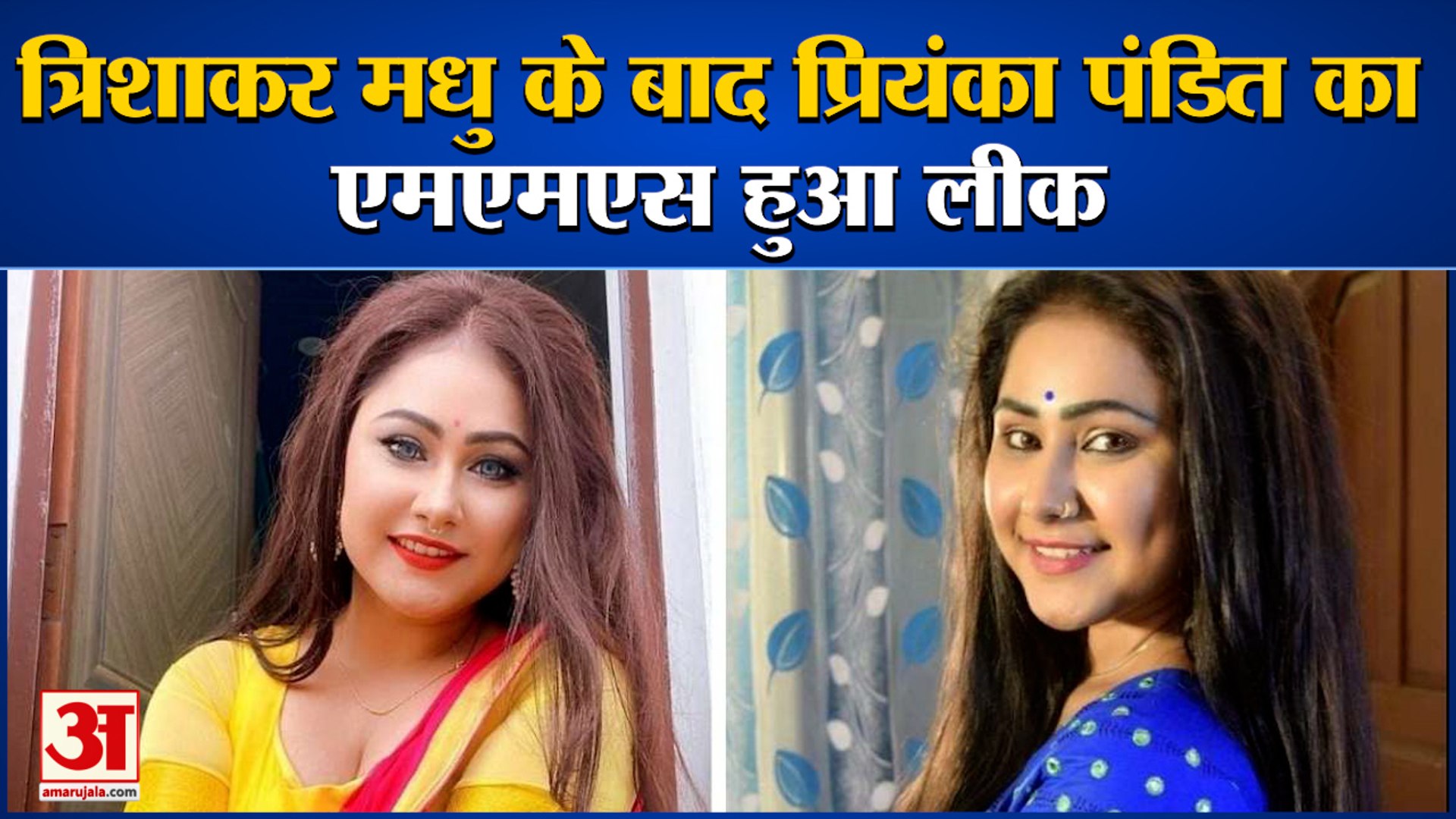 Bhojpuri Actress Priyanka Pandit Private Video Leak| इंडस्ट्री में मचा  हड़कंप, थाने में दर्ज रिपोर्ट